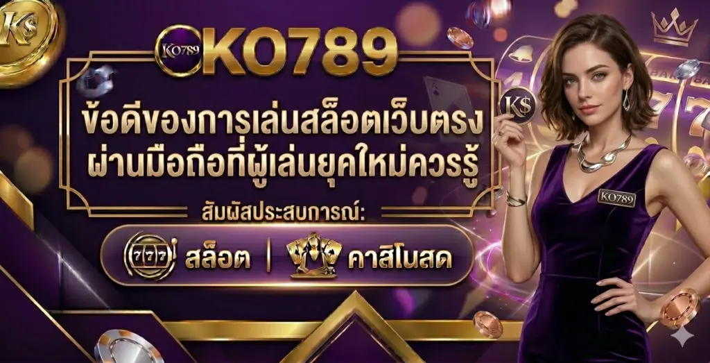 ข้อดีของการเล่นสล็อตเว็บตรงผ่านมือถือที่ผู้เล่นยุคใหม่ควรรู้​